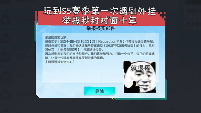 高能英雄 玩到S5赛季第一次遇到外挂，举报秒封对面十年，这效率绝了，不错不错 ↖(^ω^)↗