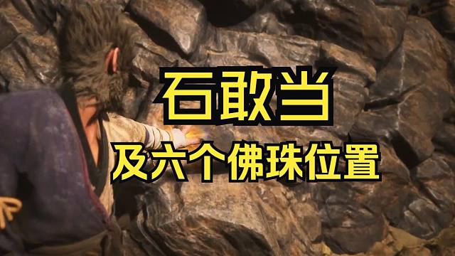 【黑神话悟空14】2分钟教你干掉Boss石敢当