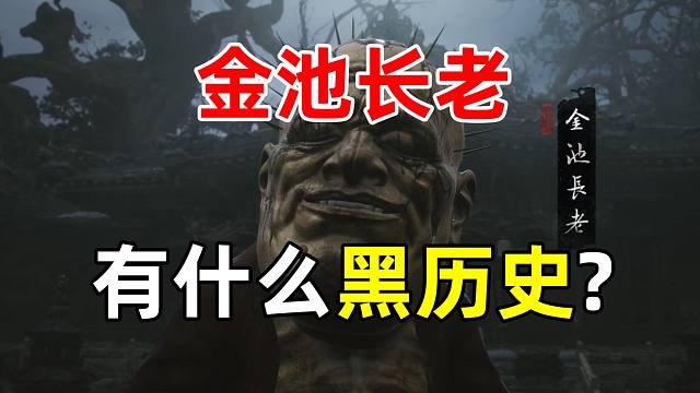 【黑神话妖物志】金池长老，他居然就是幽魂？一代老祖为何成了大头？