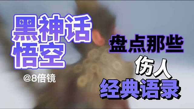 「黑神话悟空，当玩家质疑只有一BOSS，那挑战的激情岂非太短？ 实则深邃如西游，每战皆独特。来，共探