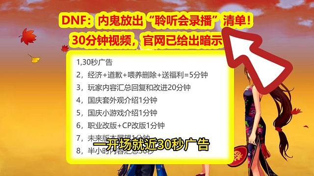 DNF：内鬼放出“聆听会录播”清单！30分钟视频，官网已给出暗示