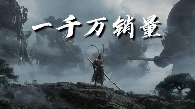 1000万销量！恭喜黑神话悟空！同时在线破300万！真的做到了！