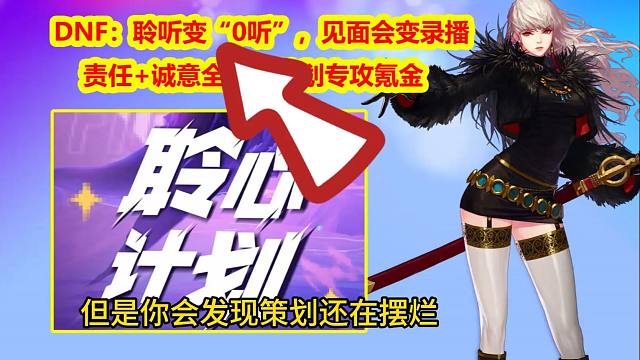 DNF：聆听变“0听”，见面会变录播！责任+诚意全无，策划专攻氪金