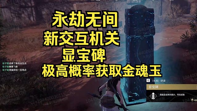永劫无间寻宝猎人出列！新机关显宝碑！极高概率获取金魂玉！