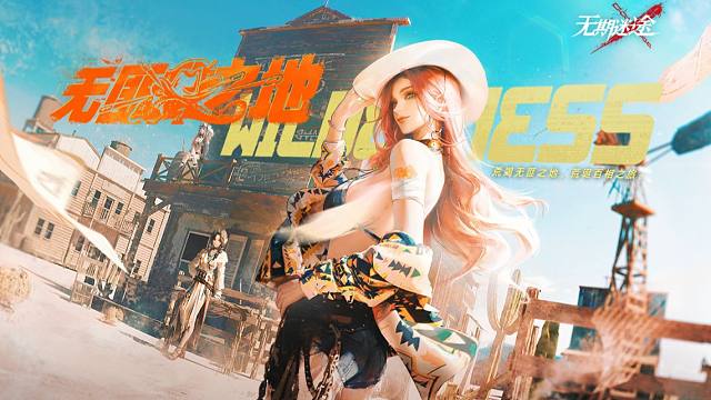 《无期迷途》限时活动——「无匪之地」