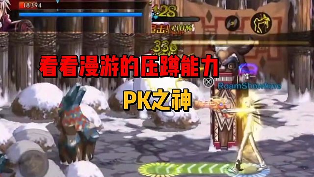 看看漫游的压蹲伏能力