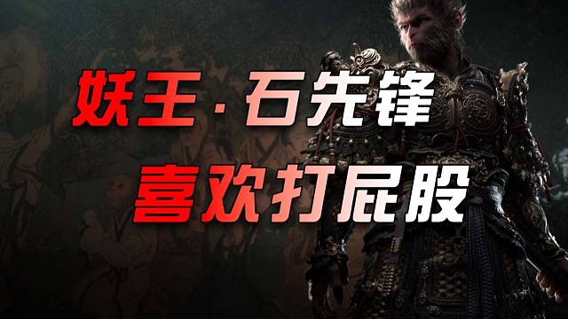 【黑神话.悟空】妖王-石先锋-喜欢打屁股，三段重击，直接打肿了-嘿嘿