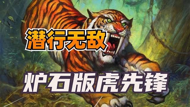 单杀凯恩父子！炉石版“虎先锋”！潜行即无敌！【炉石博物馆 234】