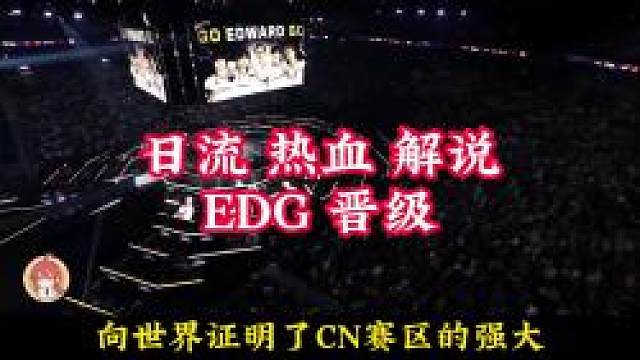 日流 热血 解说 EDG 晋级