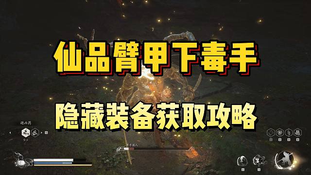 99%初见必漏！隐藏装备，仙品臂甲，下毒手，获取攻略！《黑神话：悟空》