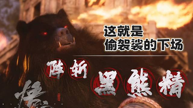 黑神话：悟空初见 第3期 阵斩黑熊精 这就是偷袈裟的下场