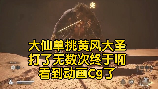 大仙又来打黄风大圣了！已经数不清打了多少次黄风大圣了，这一次终于是打过了！终于是看见黄风大圣的cg动