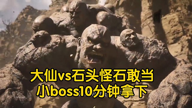 大仙大战石头怪石敢当，十分钟轻松拿下，这只是黑神话里面的一只小boss呀。没啥难度。