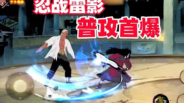 忍战雷影普攻首爆，有专属秘卷和强化形态？