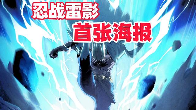 忍战雷影首张海报曝光，这姿势无敌了