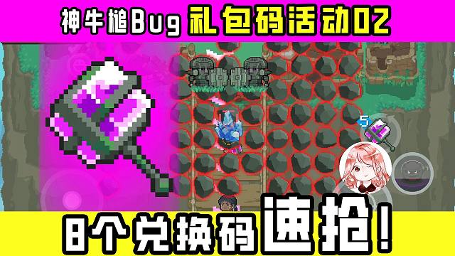 元气骑士礼包码活动02：看看谁的眼神好？兑换码x8速抢！神牛槌Bug