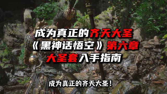 成为真正的齐天大圣《黑神话悟空》第六章大圣套入手指南