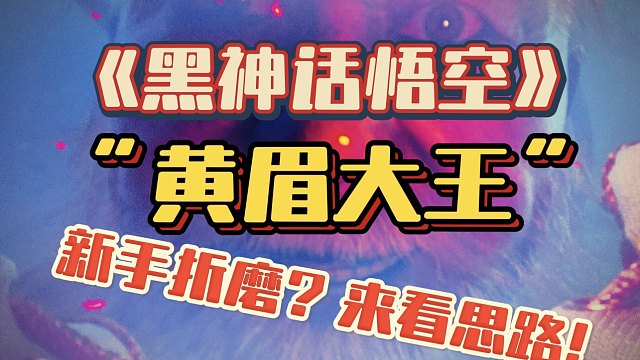 【黑神话悟空】“黄眉大王？黄眉老儿！！！”棍反流！跟流程走一二阶段无伤！