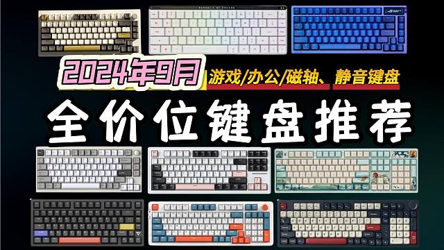 【9月全站最全键盘选购指南】小白学生党选购必看，各价位性价比键盘推荐，键来！磁轴、机械、静音键盘推荐