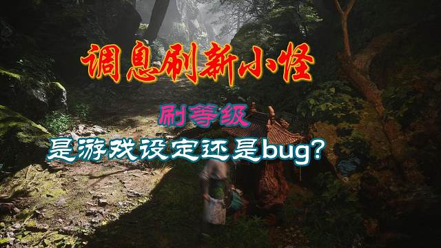 人生不止是游戏，切记保重身体，上香调息刷新小怪刷等级也能慢慢通关，看样子是游戏故意设定为手残玩家提供