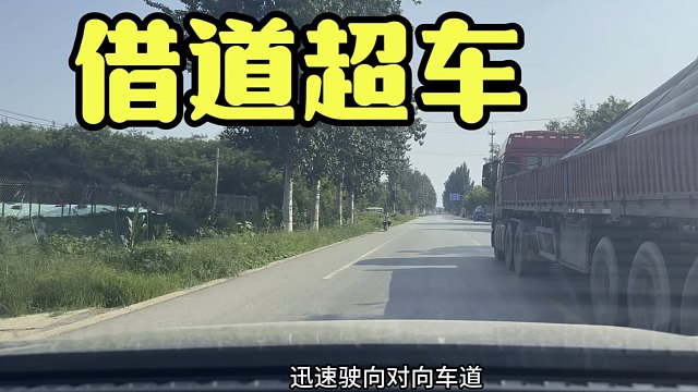 乡道行驶，借道超车注意事项