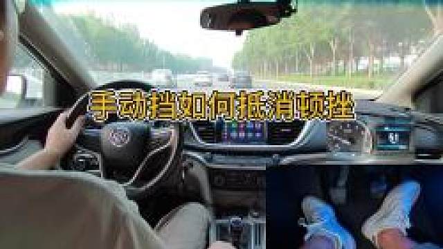新手开车，一招教你抵消掉低挡位换挡顿挫