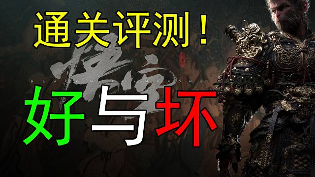好玩！但问题也不少？黑神话悟空通关评测