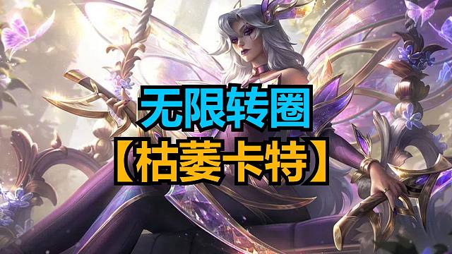 无限转圈的枯萎卡特，输出拉满团灭对手。