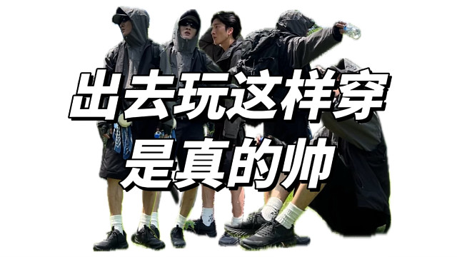 出去玩这样穿是真的帅｜好city啊～