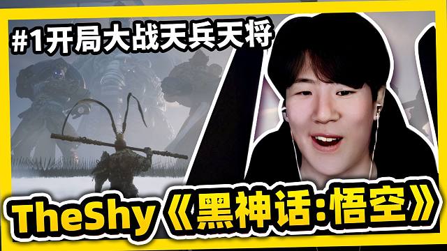 【TheShy / 黑神话悟空】猿神！启动！听说很多人玩的神作！开场就大战天兵天将！