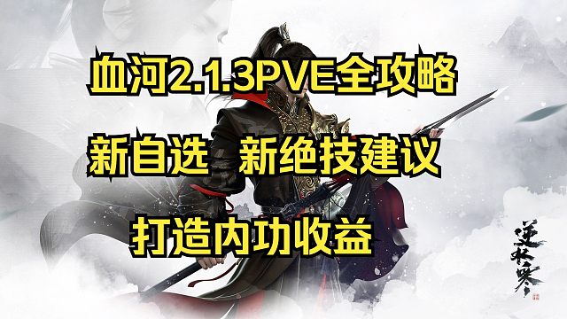 【莫凌】血河2.1.3PVE全攻略，新自选和绝技建议！