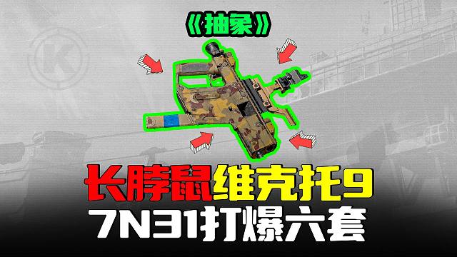 暗区突围：抽象手枪维克托6长颈鼠鼠，7N31打爆六套