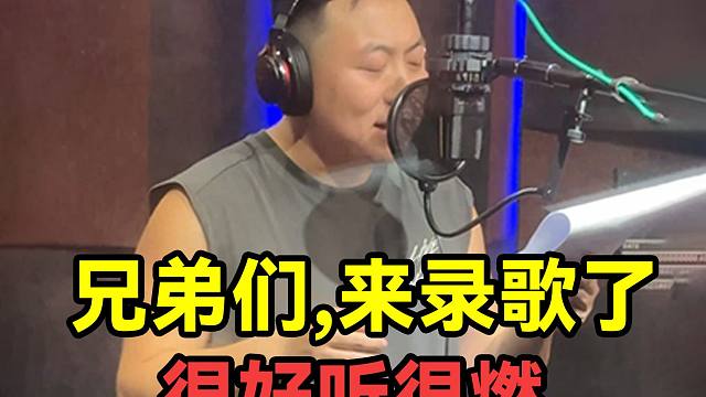 兄弟们我出息了，第一次这么正式的录歌。。。
