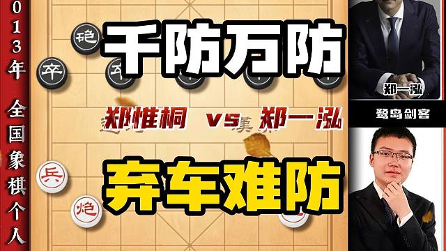 千防万防弃车最难防 正所谓人算不如人算 象棋大师实战精彩对局