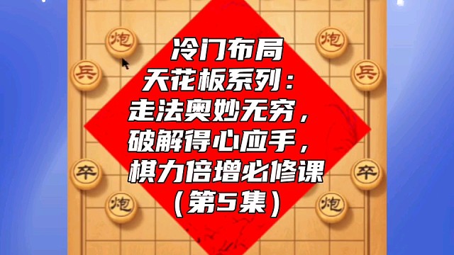 冷门布局天花板系列：走法奥妙无穷破解得心应手，棋力倍增课（5）