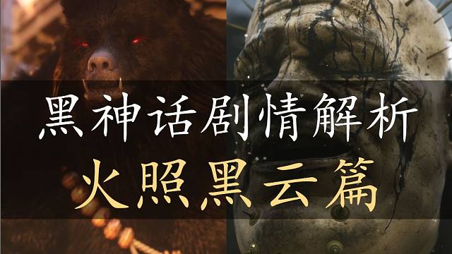 割断尘缘离色相，推干金海悟禅心  黑神话剧情解析【火照黑云篇】