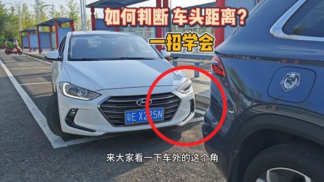 如何判断车头角距离？老司机现场演示，提升车距感就这么简单