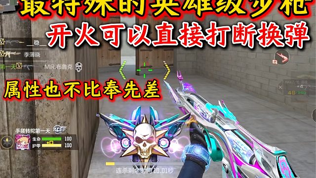 最特殊的英雄级步枪，开火可以直接打断换弹！