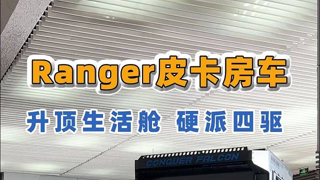 10.18上海房车展：硬派四驱升顶房车，满足越野+旅行的需求