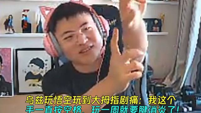 【Uzi】乌兹玩悟空玩到大拇指剧痛：我这个手一直按空格，玩一周就要腱消炎了！