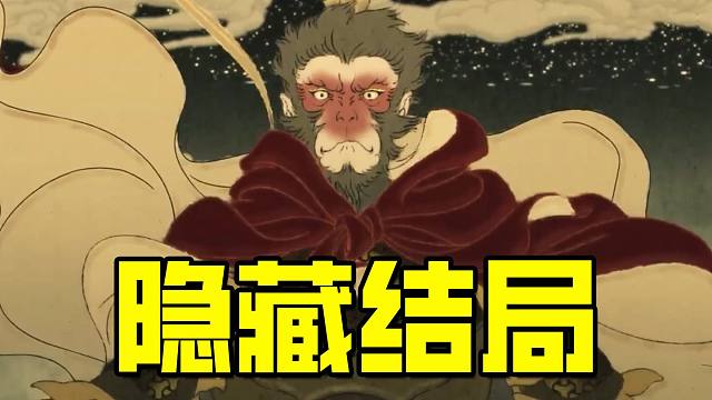 细思泪目！重带金箍，怒斩四大天王，第三结局？【黑神话悟空3天狂卖1000万份】