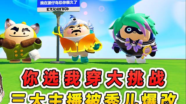 蛋仔派对：你选我穿大挑战？3位男主播被秀儿爆改，比比谁更帅！
