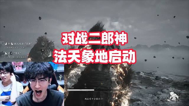 对战二郎神，法天象地启动！