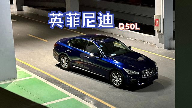 10W左右的家用车 英菲尼迪Q50L