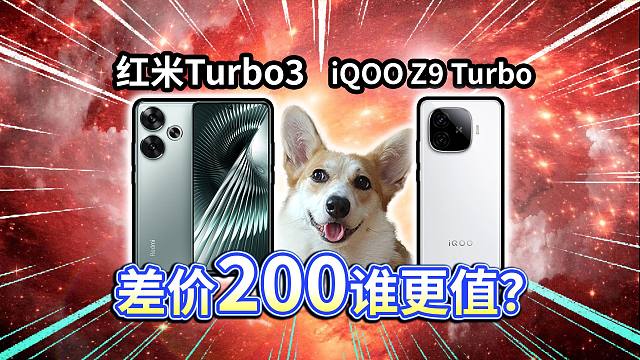 【红米Turbo3对比iQOO Z9 Turbo】7大差别！差价200谁更值？