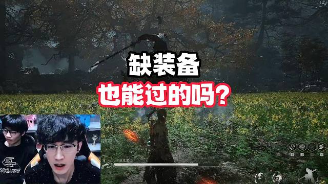 缺装备也能过的吗？