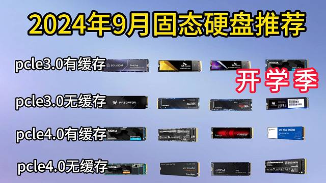 2024年9月固态硬盘（pcle3.0、pcle4.0）推荐，看看哪款SSD更适合你的电脑，附高性价