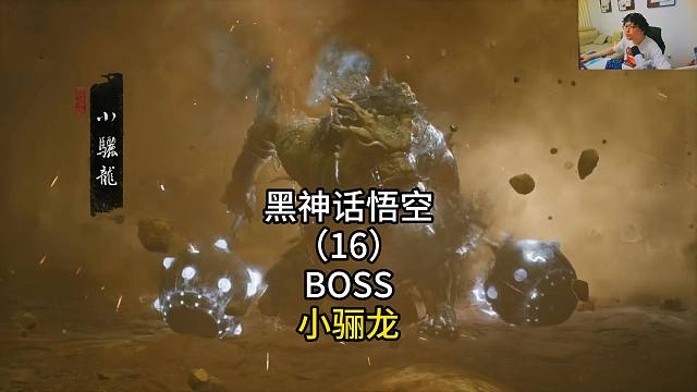 黑神话悟空（16）BOSS小骊龙