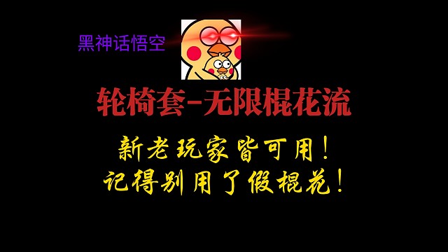 【黑神话悟空】轮椅套-无脑棍花流上手攻略！加点及实战打法讲解。千万别用假棍花！