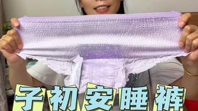 子初益生菌安睡裤#安睡裤 #姨妈巾安心裤 #女生必备 #超便宜超划算 #生理期
